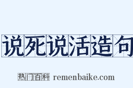 说死说活造句是什么意思的图片